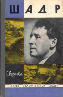 Книга Воронова О. Шадр, 15-51, Баград.рф